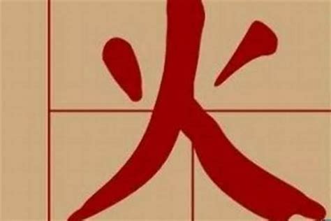 火部首的字有哪些|火字旁的字（火部）